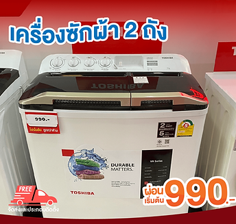 เครื่องซักผ้า ไฮเออร์ ไดกิ้น ฮิตาชิ แอลจี ทีซีแอล ชาร์ป โตชิบ้า พานาโซนิค ซัมซุง  ผ่อนแอร์ได้ ไม่เช็คเครดิตบูโร 