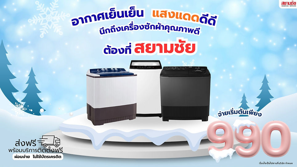 โปรโมชัน 11.11 สยามชัย ผ่อนไม่ใช้บัตรเครดิต ติดตั้งโดยช่างมืออาชีพ ผ่อนถูก ดาวน์เริ่มต้น 990 บาท จัดส่งและติดตั้งฟรีทั่วประเทศ ช้อปออนไลน์ได้ง่ายๆ ที่บ้าน ราคาถูก ผ่อนได้ทุกอาชีพ ไม่ใช้บัตรเครดิต ใช้เพียงบัตรประชาชน ก็ผ่อนได้ ไม่ดูสลิปเงินเดือน บัตรประชาชนใบเดียวก็ผ่อนได้ แอร์ราคาถูก ตู้เย็น เครื่องซักผ้า สยามชัย ผ่อนง่ายใช้บัตรประชาชน ผ่อนง่าย ใช้แค่บัตรประชาชน สยามชัยเครื่องใช้ไฟฟ้า หน้าฝน ยี่ห้อแอร์ขายดีที่สุดในปี 2568 ลุ้นรับส่วนลดสูงสุด 1,000บาท สินค้ามีประกันทุกชิ้น เครื่องซักผ้า แอร์ ทีวี ตู้เย็น จักรยานไฟฟ้า ผ่อนไม่ใช่บัตรเครดิต เครื่องใช้ไฟฟ้าใกล้บ้าน สยามชัยใกล้ฉัน ผ่อนเครื่องใช้ไฟฟ้า เครื่องซักผ้า 1 ถัง ฝาบน เครื่องซักผ้า 2 ถัง ผ่อนสบาย 0% นาน12เดือน ผ่อนแอร์ ผ่อนตู้เย็น ผ่อนเครื่องซักผ้า ผ่อนทีวี สมาร์ททีวี เครื่องซักผ้าผ่อน มีบริการจัดส่งฟรี เเละติดตั้งฟรี ทั่วไทย สยามชัยมีโปรโมชันพิเศษ มากมาย มีประกันสินค้าทุกชิ้น สยามชัยเครื่องใช้ไฟฟ้าใกล้ฉัน ผ่อนเครื่องใช้ไฟฟ้า บัตรประชาชนใบเดียวใกล้ฉัน LG Haier Samsung ผ่อนสบาย แอลจี ไฮเออร์ ซัมซุง ไดกิ้น เครื่องใช้ไฟฟ้าราคาถูก