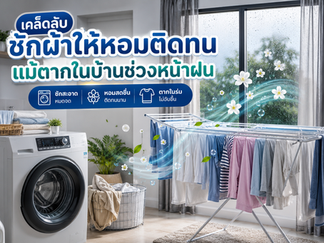 เคล็ดลับซักผ้าให้หอมติดทน แม้ตากในบ้านช่วงหน้าฝน