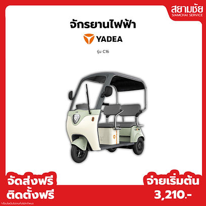 จักรยานไฟฟ้า_Yadea รุ่น C16.jpg