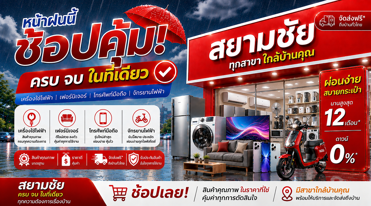 ร้านขายเครื่องใช้ไฟฟ้า เฟอร์นิเจอร์ โทรศัพท์มือถือ ใช้บัตรประชาชนใบเดียวก็ผ่อนได้