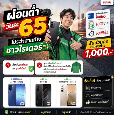 Promotion เอาใจสายซิ่ง ผ่อนวันละ 65 บาท