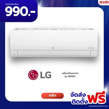 สยามชัย แอร์ ราคาถูก ผ่อนถูก ผ่อนได้ทุกอาชีพ มีทั้งเเบบ แอร์ขนาดเริ่มต้นที่ 9,000 บีทียู มีหลายขนาด หลายแบรนด์ ส่งฟรี ติดตั้งฟรีทั่วประเทศ มีสินค้าพร้อมส่งทุกคน ส่งเร็วภายใน48ชม. ฟรีดาวน์ พร้อมของเเถมเเละส่วนลดพิเศษ