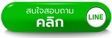 ติดต่อฝ่ายขาย ทักไลน์