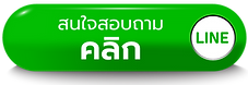 ติดต่อฝ่ายขาย ทักไลน์