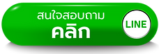 ติดต่อฝ่ายขาย ทักไลน์