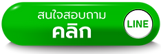 ติดต่อฝ่ายขาย ทักไลน์