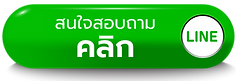 ติดต่อฝ่ายขาย ทักไลน์