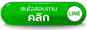 ติดต่อฝ่ายขาย ทักไลน์