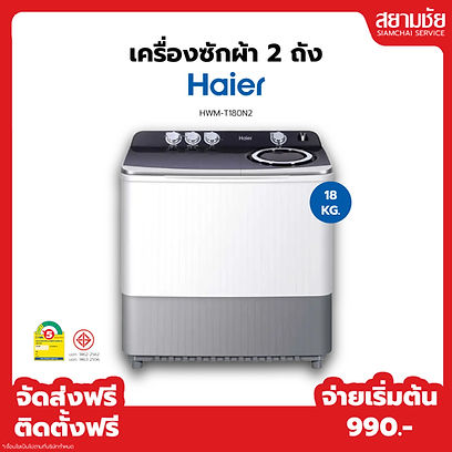 เครื่องซักผ้า 2 ถัง ไฮเออร์ 18 กิโล บัตรประชาชนใบเดียวก็ผ่อนได้ ส่งฟรี ติดตั้งฟรี