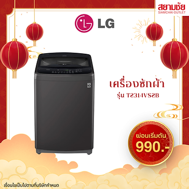 เครื่องซักผ้าLG รุ่น T2314VS2B 1ถัง  เครื่องซักผ้าสยามชัย เครื่องซักผ้า เครื่องซักผ้าlg เครื่องซักผ้าราคา เครื่องซักผ้าผ่อนบัตรประชาชน เครื่องซักผ้า ผ่อนเครื่องซักผ้าฝาบน เครื่องซักผ้าถังเดียว ผ่อนเครื่องซักผ้า เครื่องซักผ้าหยอดเหรียญ เครื่องซักผ้าประหยัดไฟ ผ่อนเครื่องซักผ้า ราคาเครื่องซักผ้า ร้านขายเครื่องซักผ้า ใกล้บ้านฉัน ร้านขายเครื่องซักผ้า ใกล้บ้านฉัน เครื่องซักผ้าส่งฟรี ส่งฟรีทั่วไทย สยามชัยใกล้ฉัน