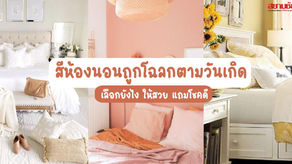 สีห้องนอนถูกโฉลกตามวันเกิด เลือกยังไง ให้ห้องสวย แถมโชคดี