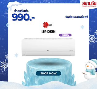 โปรโมชันเด็ด 11.11 ผ่อนแอร์ LG INVERTER รุ่น 1SRE1 ขนาด 12000 BTU เครื่องปรับอากาศโปรโมชั่น แอร์ราคาถูก เงินสดและผ่อน ติดตั้งฟรี แอร์ LG แอร์ใกล้บ้านฉัน แอร์ผ่อน แอร์อินเวอร์เตอร์ ราคาแอร์ แอร์ 12000 btu ราคา ราคาแอร์ 12000 BTU แอร์สยามชัย ผ่อนแอร์ แอร์บ้าน เครื่องปรับอากาศ แอร์หมื่นสองบีทียู แอร์LG จ่ายเริ่มต้น 990. แอร์ผ่อนราคาถูก แอร์บ้านราคารวมติดตั้ง ราคาเครื่องปรับอากาศ