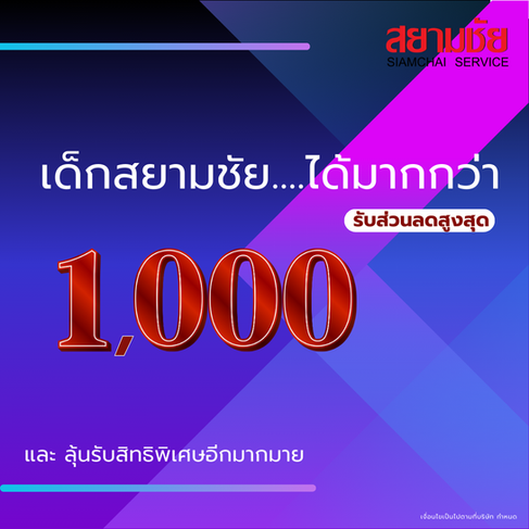 เด็กสยามชัยได้มากกว่า