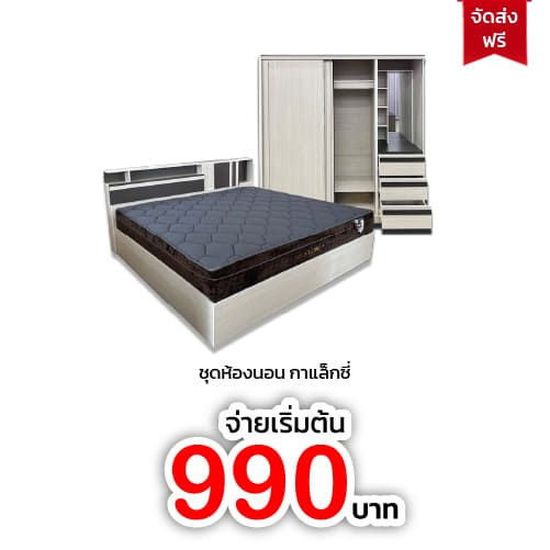 ผ่อนชุดห้องนอน สยามชัย ชุดห้องนอน เตียง 6 ฟุต ชุดห้องนอนผ่อน ส่งฟรี ติดตั้งฟรี ดาวน์ 0 %
