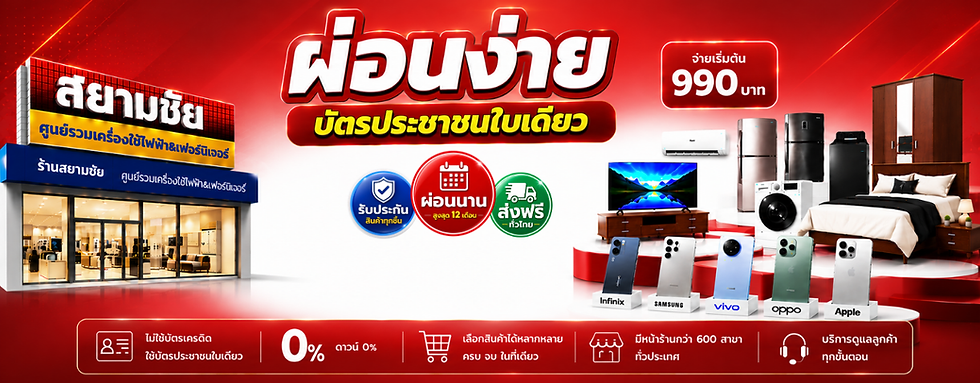 SiamchaiSuperSale สยามชัยแหล่งรวมเครื่องใช้ไฟฟ้าราคาถูก โปรโมชันพิเศษ จ่ายเพียง 990 บาทรับสินค้าได้ทันที ผ่อนแอร์ ผ่อนเครื่องซักผ้า ผ่อนทีวี ผ่อนตู้เย็น ผ่อนเฟอร์นิเจอร์ ผ่อนเตียง ผ่อนที่นอน ผ่อนชุดห้องนอน ผ่อนตู้เสื้อผ้า ผ่อนโซฟา ผ่อนมือถือ ผ่อนงาย ผ่อนสบาย ไม่ต้องใช้บัตรเครดิต
