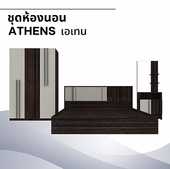 สยามชัย เฟอร์นิเจอร์ จำหน่ายชุดห้องนอน ATHENS เอเทน