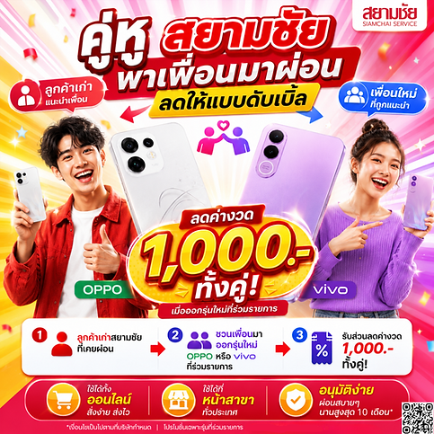 คู่หูสยามชัย พาเพื่อนมาผ่อน ลดให้แบบดับเบิ้ล.png