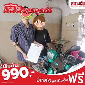 รีวิวจากลูกค้า รีวิวจักรยานไฟฟ้า สยามชัย โปรโมชั่น ราคาถูก990 
