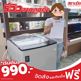 รีวิวจากลูกค้า รีวิวเครื่องซักผ้า แอลจี สยามชัย โปรโมชั่น ราคาถูก990 ส่งฟรี ติดตั้งฟรี 