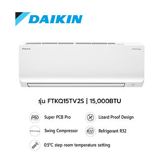 แอร์ Daikin รุ่นFTKQ15TV2S เครื่องปรับอากาศ ราคาผ่อน ผ่อนกับสยามชัยราคาถูก ผ่อนสบาย เครื่องปรับอากาศผ่อนได้ แอร์ผ่อน แอร์ส่งฟรี แอร์ติดตั้งฟรี ส่งฟรี ติดตั้งฟรี