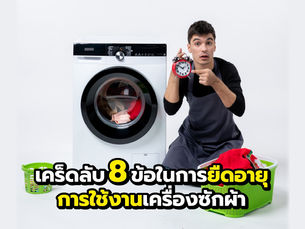 การยืดอายุการใช้งานเครื่องซักผ้า
