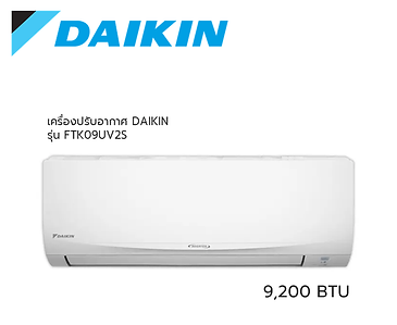 แอร์ไดกิ้นขนาด 9200 BTU แอร์บ้าน ผ่อนแอร์ แอร์ราคาถูก
