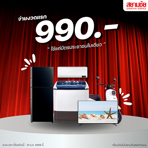 จ่ายงวดแรก 990.-.png