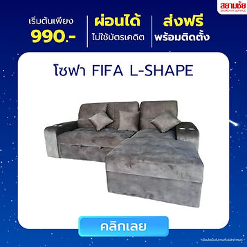 สยามชัยเฟอร์นิเจอร์ จำหน่ายโซฟา ผ่อนโซฟา ราคาถูก เริ่มต้น 990 บาท ส่งฟรี ติดตั้งฟรี
