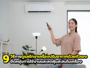 9 วิธีดูแลรักษาเครื่องปรับอากาศด้วยตัวเอง ยืดอายุการใช้งาน ลดฝุ่นสะสมในเครื่อง