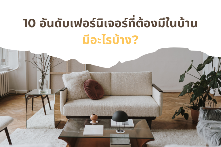 10 อันดับเฟอร์นิเจอร์ที่ต้องมีในบ้าน มีอะไรบ้าง?