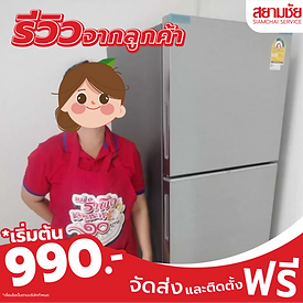 รีวิวจากลูกค้า รีวิวตู้เย็น แอลจี สยามชัย โปรโมชั่น ราคาถูก990 ส่งฟรี ติดตั้งฟรี 