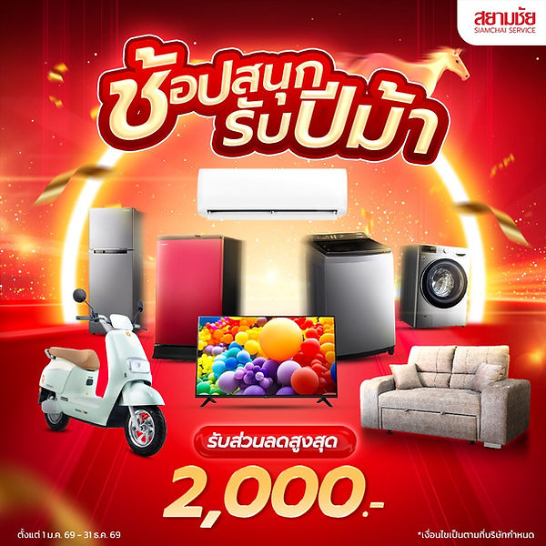 ช้อปสนุกรับปีม้า รับส่วนลดสูงสุด 2,000 บาท ตั้งแต่วันนี้ - 31 ธ.ค. 69