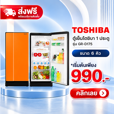 โฆษณาตู้เย็นโตชิบาส่งฟรี.png