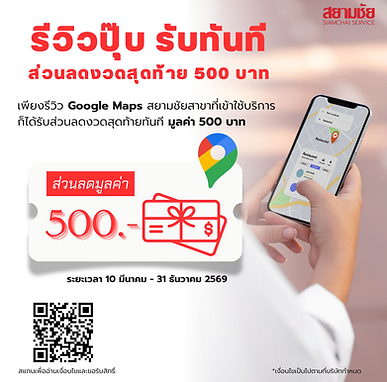 รูปโปร รีวิวปุ๊บ รับทันที ส่วนลดงวดสุดท้าย 500 บาท.png