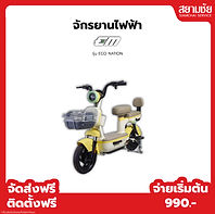 สยามชัย จำหน่าย จักรยานไฟฟ้า EM ราคาถูก ส่งฟรี ผ่อนได้ทุกอาชีพ