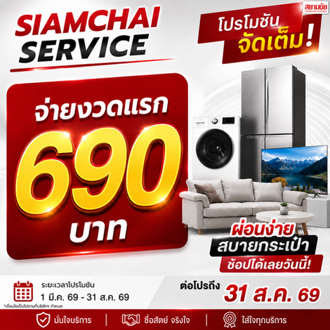 สยามชัย โปรโมชันจ่ายงวดเเรก 690 บาท