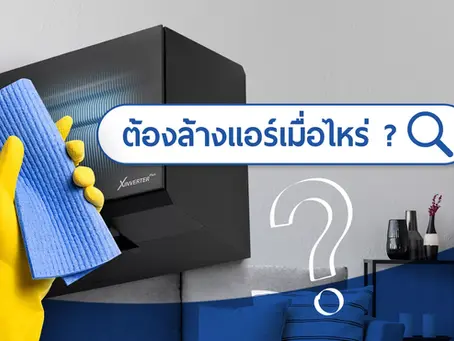 ควรล้างแอร์บ่อยแค่ไหน ? ทำไมต้องล้างแอร์