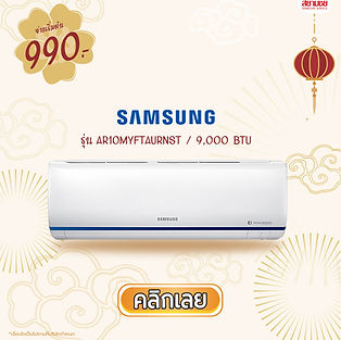 แอร์ SAMSUNG อินเวอร์เตอร์ รุ่น AR10TYHZCWKNST ขนาด 9,000 ฺBTU เครื่องปรับอากาศโปรโมชั่น แอร์ราคาถูก เงินสดและผ่อน ติดตั้งฟรี แอร์ LG แอร์ใกล้บ้านฉัน แอร์ผ่อน แอร์อินเวอร์เตอร์ ราคาแอร์ แอร์ 12000 btu ราคา ราคาแอร์ 12000 BTU แอร์สยามชัย ผ่อนแอร์ แอร์บ้าน เครื่องปรับอากาศ แอร์หมื่นสองบีทียู แอร์เก้าพันบีทียู