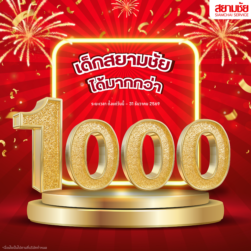 🔥 เด็กสยามชัย...ได้มากกว่า 🔥