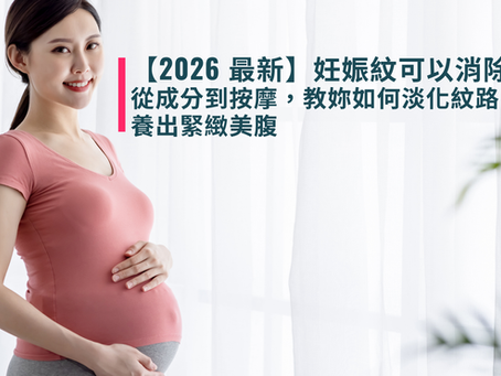 【2026 最新】妊娠紋可以消除嗎?從成分到按摩,教妳如何淡化紋路、養出緊緻美腹