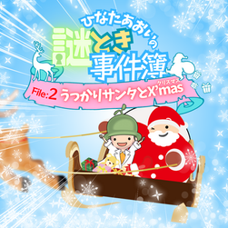 ひなたあおいの謎解き事件簿〜うっかりサンタのX'mas〜のメイン画像