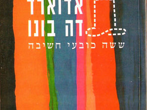 קבלת החלטות: כובע אחד או שישה כובעים?