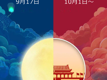 中秋節および国慶節の休業に関するお知らせ【CIC中国荷物転送】