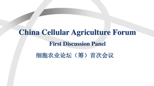 The first China Cellular Agriculture Forum to unify global efforts in advancing regulation was held