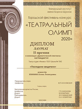 Последние свидетели, 2 место