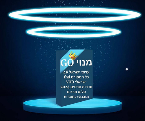 מנוי ניסיון ישראלי 24 שעות Go 👑 | M-iptv