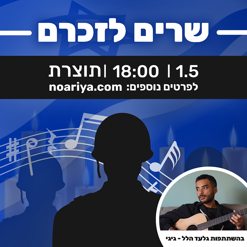 שרים לזכרם