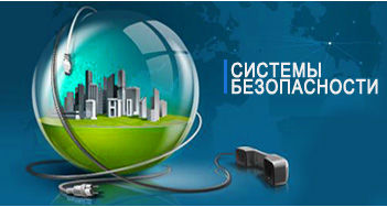 системы безопастности