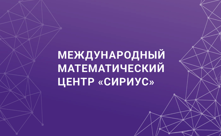 Symposium "Creating the Future"International Mathematical Center "Sirius". Building Bridges